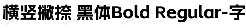 横竖撇捺 黑体Bold Regular字体转换